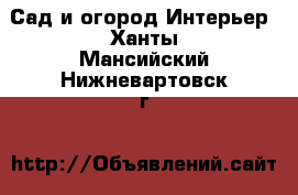 Сад и огород Интерьер. Ханты-Мансийский,Нижневартовск г.